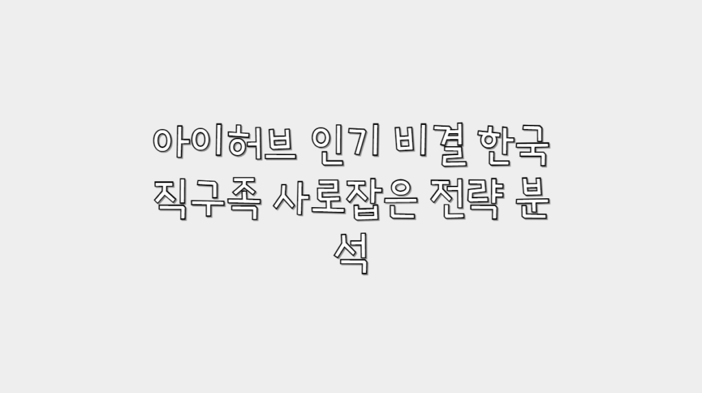 아이허브의 SEO 및 마케팅 전략과 한국 시장 적용